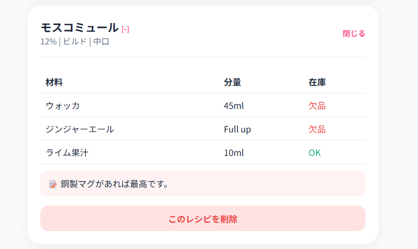 不足しているカクテル材料が一目でわかる在庫管理機能