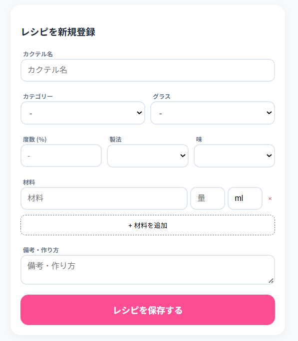 オリジナルカクテルレシピの登録・編集画面